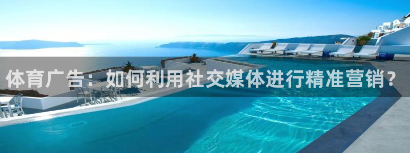 体育广告：如何利用社交媒体进行精准营销？